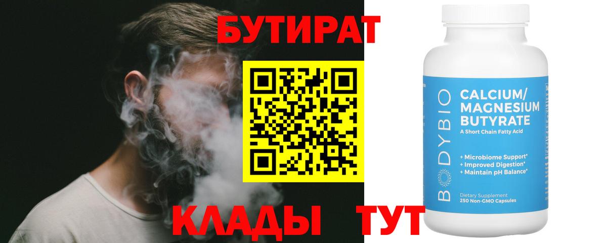 Бутират Butirat Мирный